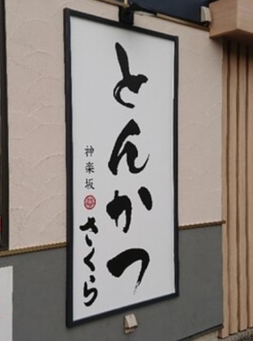 とんかつ神楽坂さくらの看板