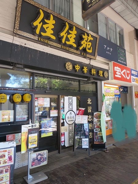 佳佳苑の看板と入口。