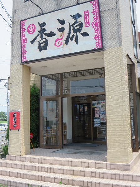 香源の看板と入口。
