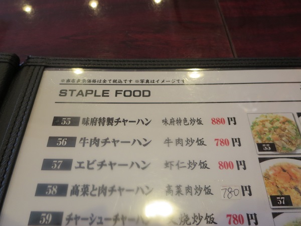味府中華居酒屋の味府特製チャーハンが記載されている店内メニュー。