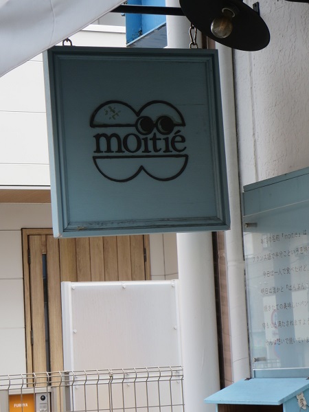 小さなパン屋 moitieの看板。