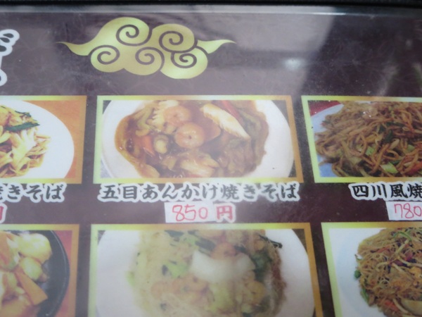 喜来園の五目あんかけ焼きそばが記載されている店内メニュー。