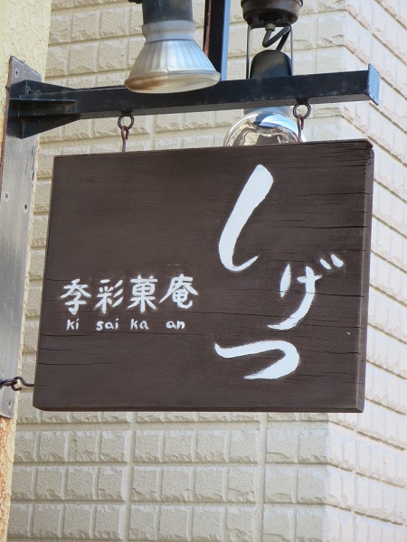 季彩菓庵 しげつの看板。