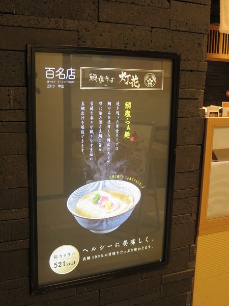 鯛塩そば 灯花の店頭の商品紹介。