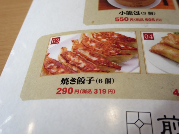 中華ダイニング 味遊の焼き餃子が記載されている店内メニュー。