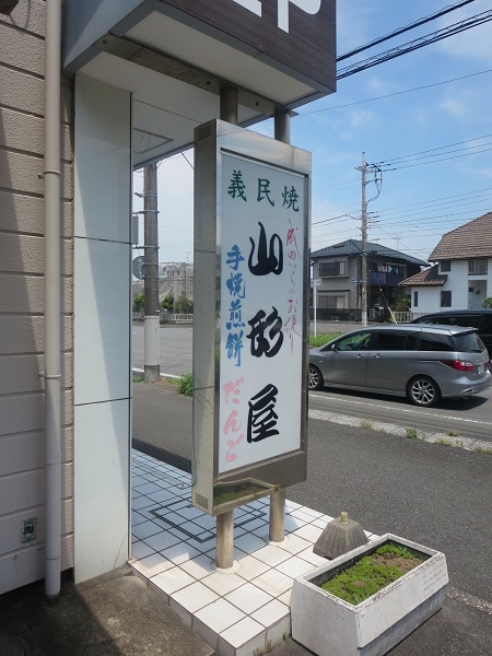 山形屋の看板。