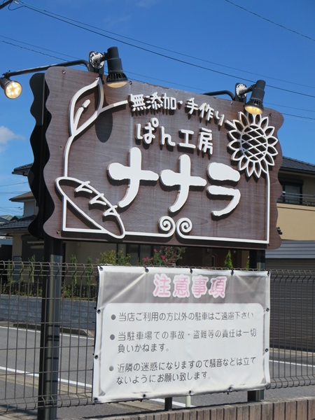パン工房 ナララの看板。