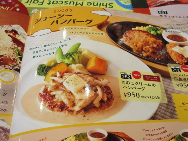 ココスのきのこクリームのハンバーグが記載されているメニュー。