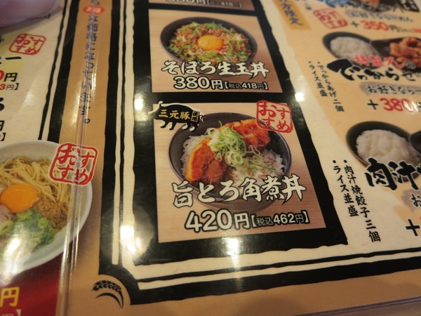 味噌屋蔵之介の旨とろ角煮丼が記載されている店内メニュー。