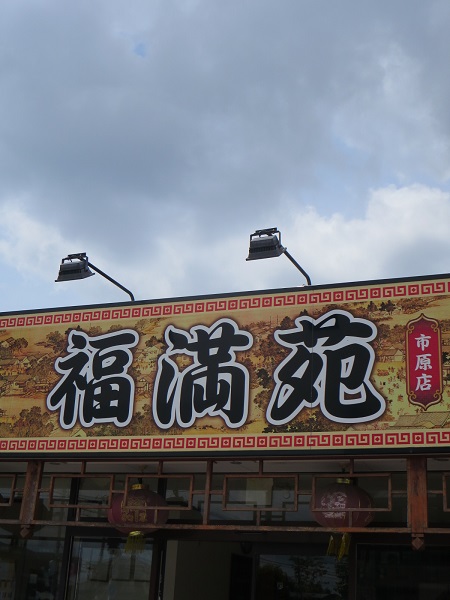 福満苑の看板。