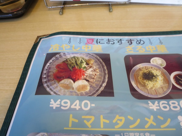 大衆中華ホサナの冷やし中華が記載されている店内メニュー。