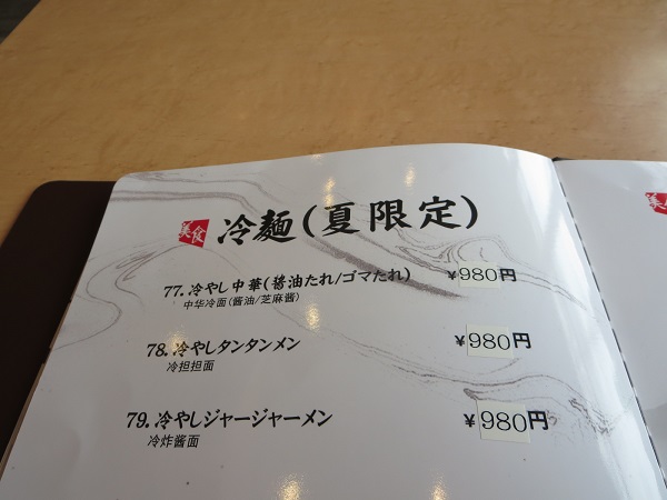 福満苑の冷やし中華（ゴマたれ）が記載されている店内メニュー。
