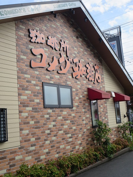 コメダ珈琲店の看板。