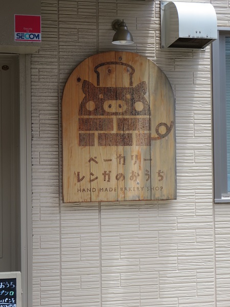 レンガのおうちの看板。