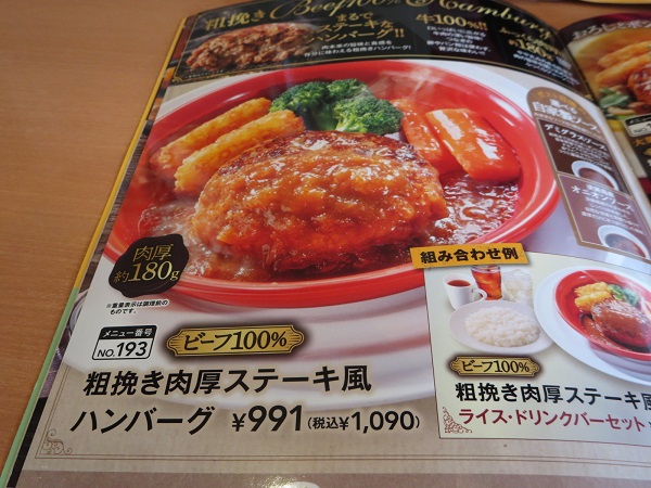 ガストの粗挽き肉厚ステーキ風ハンバーグが記載されている店内メニュー。