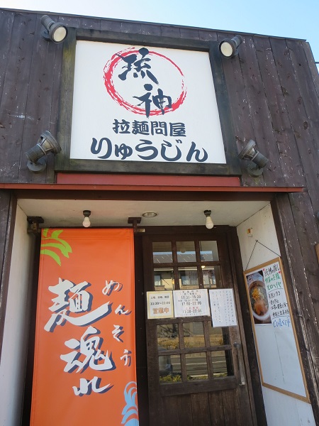 らーめん琉神の看板と入口。