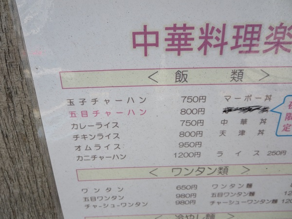 楽楽の五目チャーハンが記載されている店頭のメニュー。