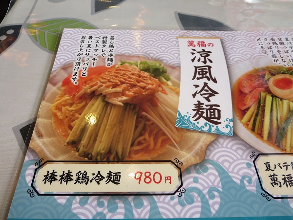 萬福の棒棒鶏冷麺が載っている、店内メニュー。