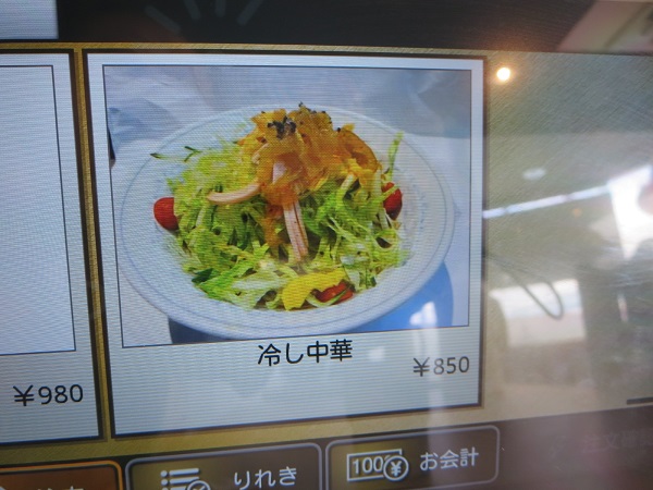 味香園の冷し中華が載っている、タブレットの店内メニューの画像。