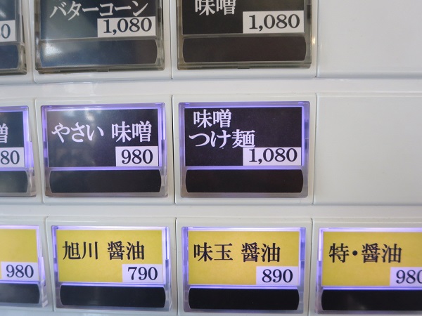 北海道らーめんみそ熊の味噌つけ麺が記載されている券売機のボタン。