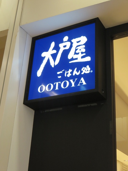大戸屋ごはん処の看板。