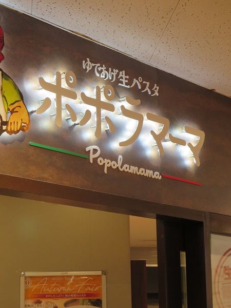 ポポラマーマの看板。