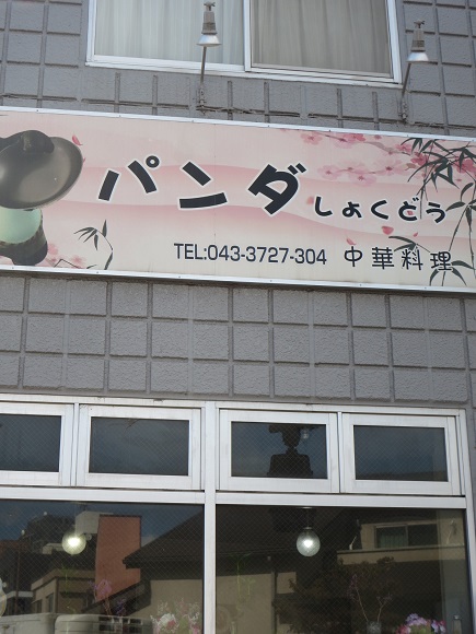 パンダしょくどうの看板。