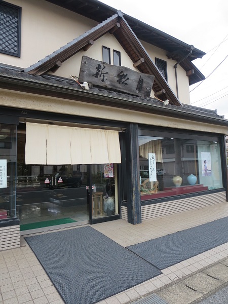新松月の看板と暖簾。