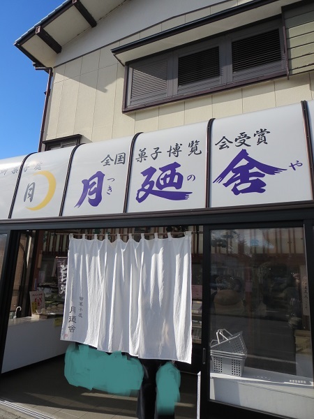 月廼舎の看板と暖簾。