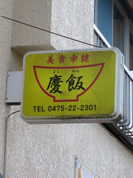 慶飯の看板。