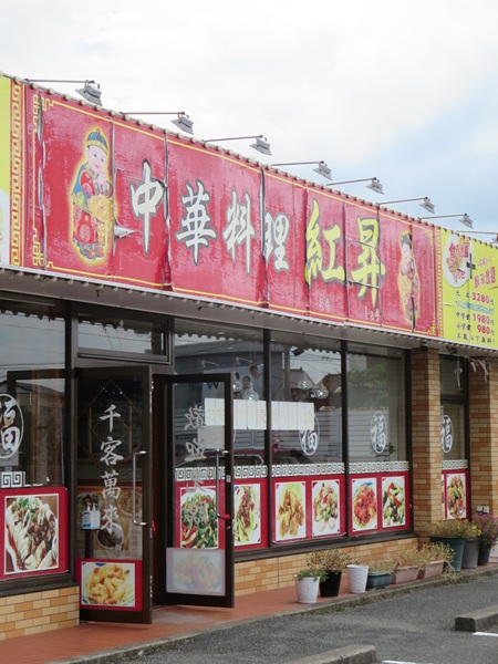 中華料理紅昇の看板と入口。