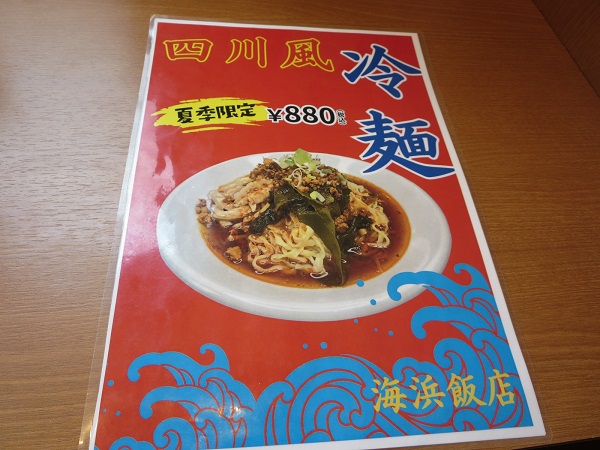 海浜飯店の四川風冷麺が記載されている店内メニュー。