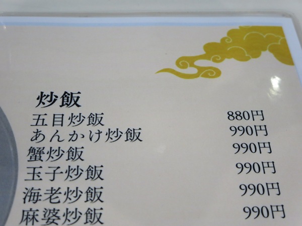 福真楼の五目炒飯が記載されている店内のメニュー。