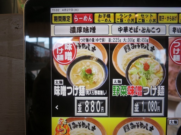 味噌屋 八玄の味噌つけ麺が記載されている店内タブレットの画面。