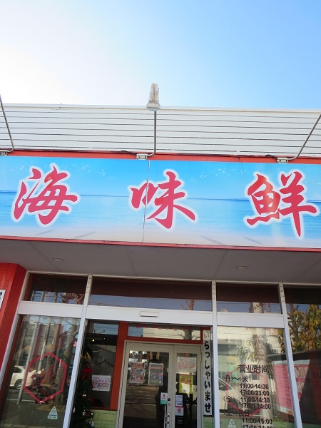 海味鮮の看板と入口。