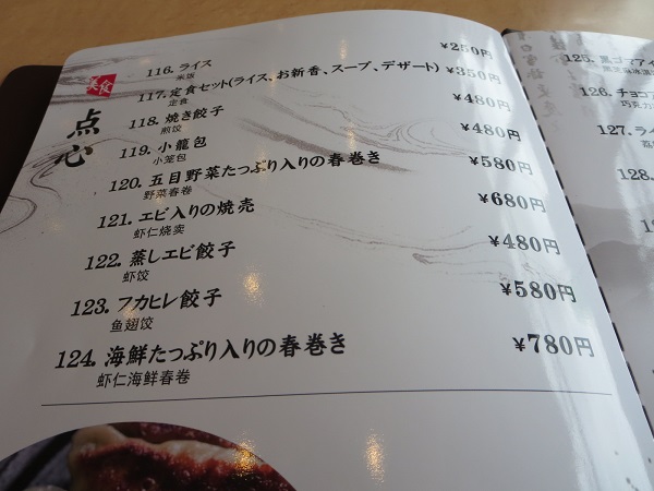 福満苑の蒸しエビ餃子が記載されている店内メニュー。