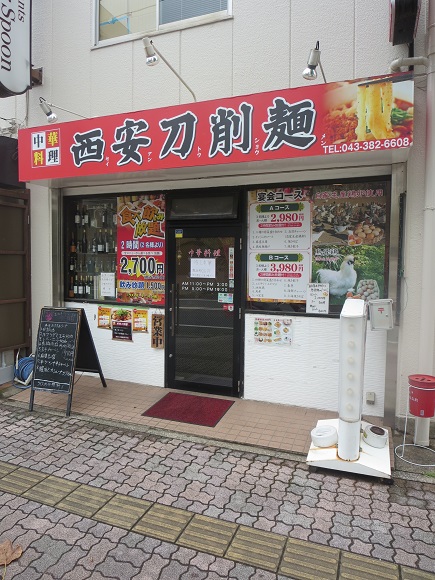 西安刀削麺の看板と入口。