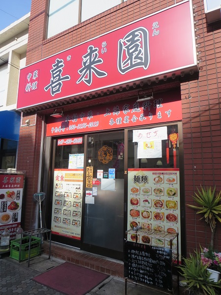 喜来園の看板と入口。