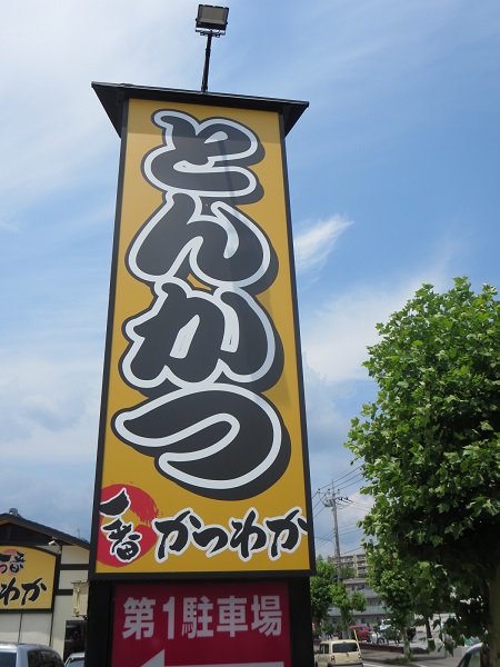 かつわか本店の野立て看板。