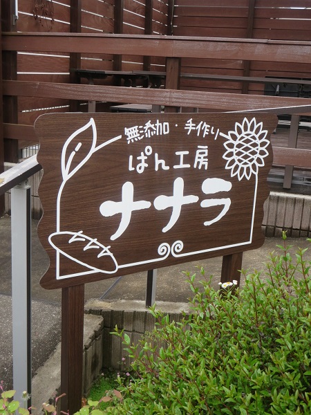 パン工房 ナララの看板。