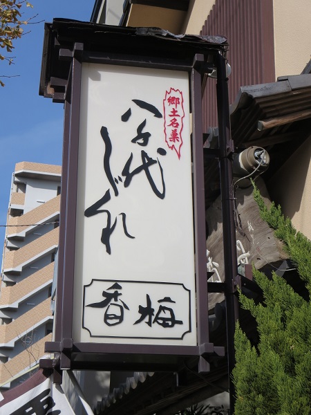 香梅の看板。