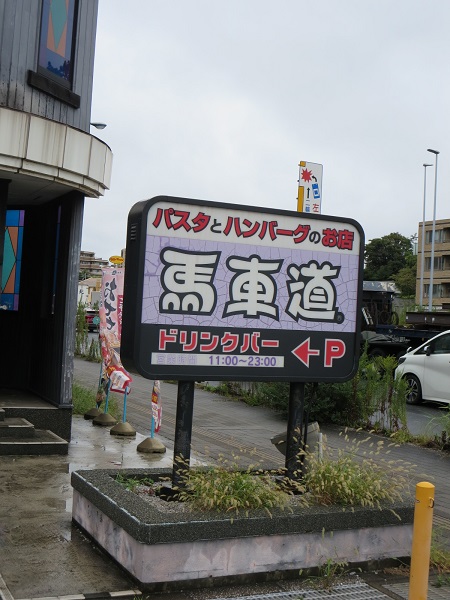 馬車道の野立て看板。