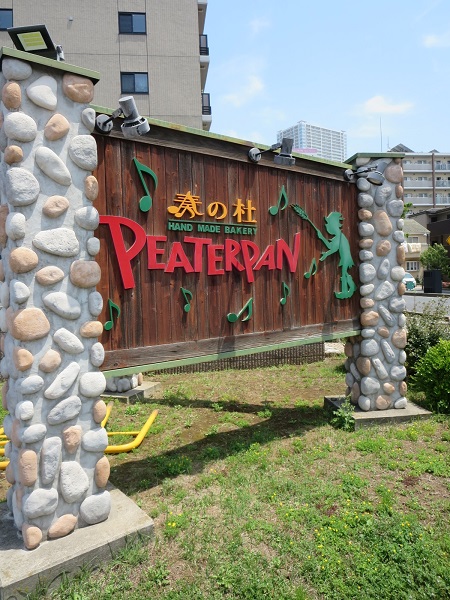 ピーターパンの看板。
