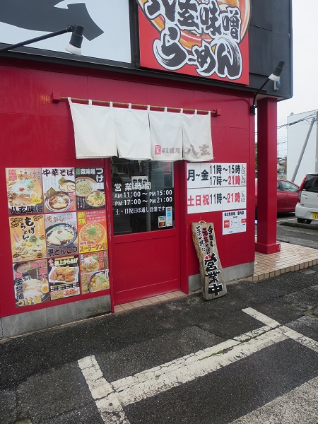 味噌屋 八玄の暖簾と入口。