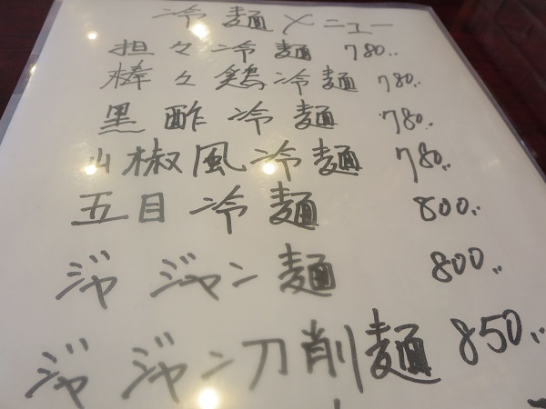 味府中華居酒屋の山椒風冷麺が記載されている店内メニュー。