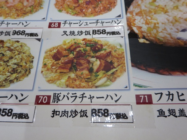 晴晴飯店の豚バラチャーハンが記載されている店内のメニュー。