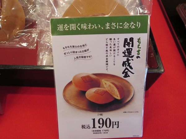 もち吉の開運成金が置いてある陳列棚。