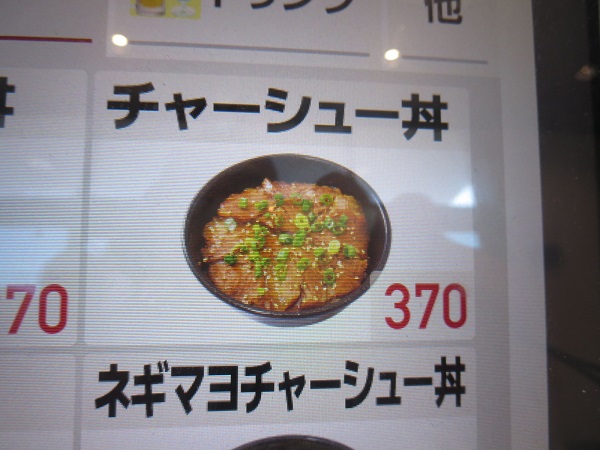 ラーメン山岡家のチャーシュー丼が記載されている店内の券売機の画面。