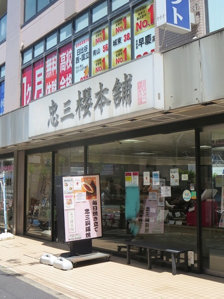 忠三櫻本舗の看板。