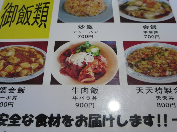 台湾料理 天天の牛バラ丼が記載されている店内メニュー。
